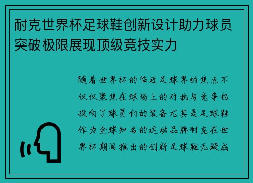 耐克世界杯足球鞋创新设计助力球员突破极限展现顶级竞技实力