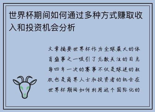 世界杯期间如何通过多种方式赚取收入和投资机会分析